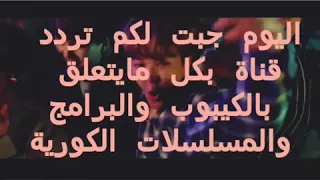 تردد قناة كوريا مترجمة بالانجليزي 