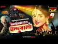 Download Lagu Einstein O Indubala | Bibhutibhushan Bandyopadhyay | Friday Classics | Mirchi Bangla Audio Story