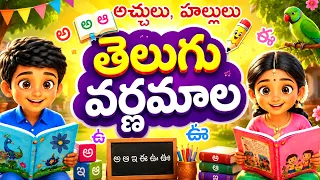 తెలుగు వర్ణమాల | Achulu | Hallulu | Learning Videos For Kids | Telugu Learning | Mango Telugu Rhymes