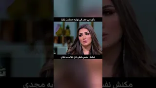 مي عمر عن نهايه مسلسل لؤلؤ 