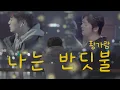 Download Lagu 나는 반딧불 - 황가람