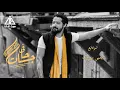 Hamza - Fi Hagat (Official Lyrics Video) | حمزة - فى  حاجات