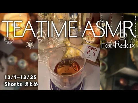 Tea time #ASMR 総集編 アドベントカレンダー開封 Royal Copenhagen #cozy ⁠水影凪ルカ #バイノーラル #作業用bgmのカバー画像