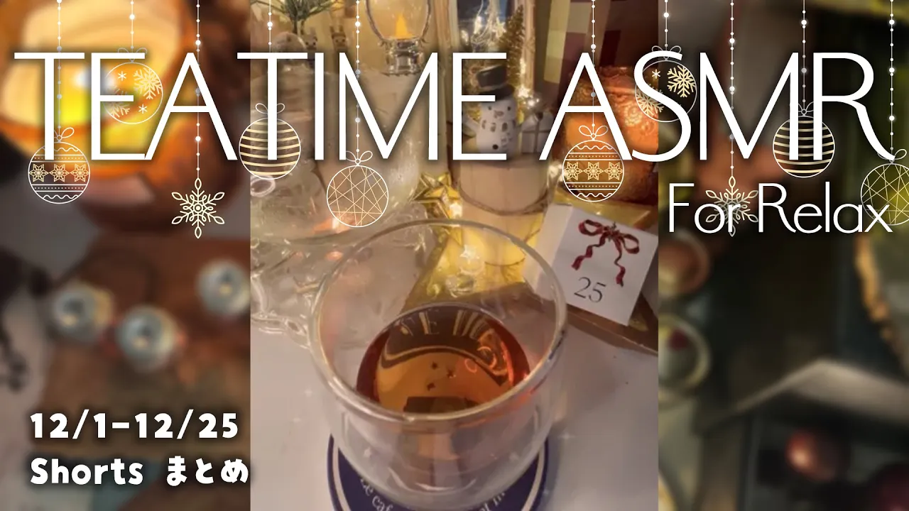 Tea time #ASMR 総集編 アドベントカレンダー開封 Royal Copenhagen #cozy ⁠水影凪ルカ #バイノーラル #作業用bgmのサムネイル