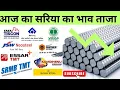 Download Lagu TMT Steel Price Today 🔥  Aaj Ka Sariya Rate 🏠 घर बनाने के लिए Best Sariya By BuildMakaan 