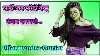 dhari gad photo dekhu kampan kalgo hech singer raju gomladu dj dharmendra gurjar