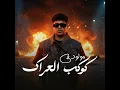 مولود في كوكب العراك - Ahmed Moza
