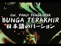 Download Lagu Bunga Terakhir (Japanese Version) By \