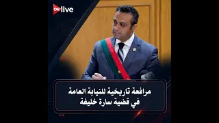 شاهد المرافعة التاريخية للنيابة العامة في قضية سارة خليفة قبل إحالة أوراقها للمفتي دندنها