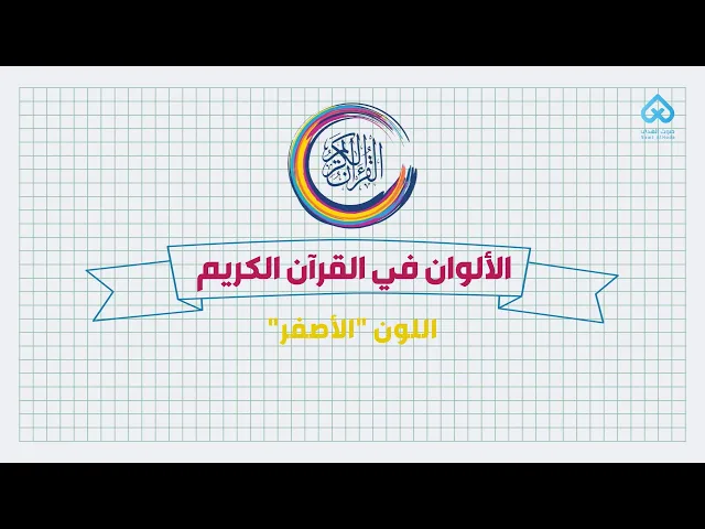 الألوان في القرآن | اللون الأصفر 01