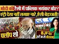Download Lagu Modi की रैली में पब्लिक भयंकर बोर? एंट्री पर नहीं लगाए नारे,ऐसी बेइज्जती