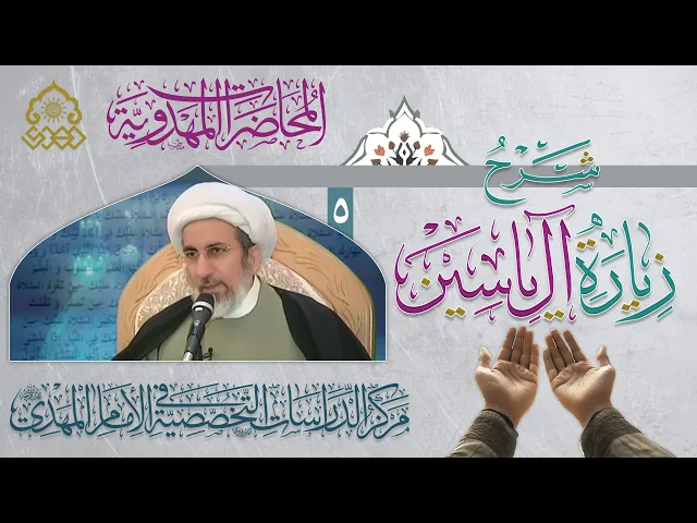 ⁣المحبة لإمام زماننا (عجّل الله فرجه) في زيارة آل ياسين - الشيخ حبيب الكاظمي