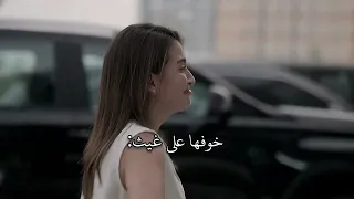 خوف سارة على غيث غيث مروان لايك اشتراك 