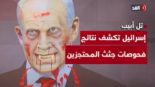 إسرائيل تكشف عن نتائج فحوص جثث المحتجزين وتعلن مقتلهم رسميًا.. آخر الأخبار من تل أبيب