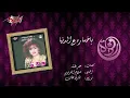 Ya Khsara - Warda ياخساره ع الدنيا - وردة