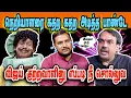 Download Lagu நெறியாளரை கதற கதற அடித்த பாண்டே 🤣RANGARAJ PANDEY|DMK TROLL|DMK FAILS|SAVUKKU SHANKAR INTERVIEW|KPS