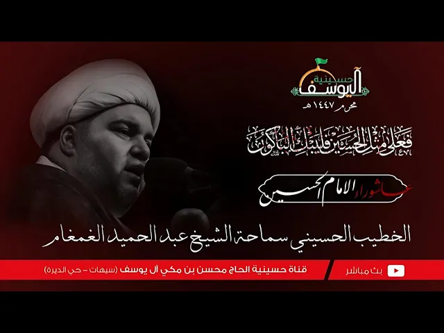 ⁣#مباشر  - اليوم الخامس من شهر محرم 1447ه - سماحة الشيخ عبدالحميد الغمغام