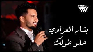                                                بشار العزاوي   ميدلي تراث   حلو طولك دندنها