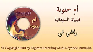 فيفيان السودانية   راشي ني   من البوم ام حنونة دندنها