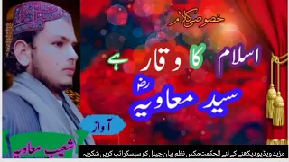 اردو نظم Naat اسلام کا وقار ہے سید معاویہ ضرور سنیں ہمارے چینل کو سبسکرائب کریں شکریہ 