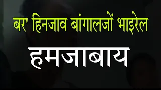 swr boro hinjao bangaljwng viral homjabay