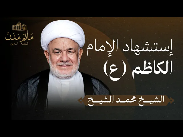 ⁣بث مباشر || الشيخ محمد الشيخ - إستشهاد الإمام الكاظم (ع)
