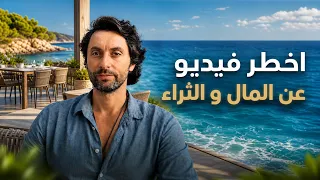 كيف تخترق نظام الفقر وتفتح نظام الوفرة الآن | تسريبة خطيرة من معسكر ماستر الثراء
