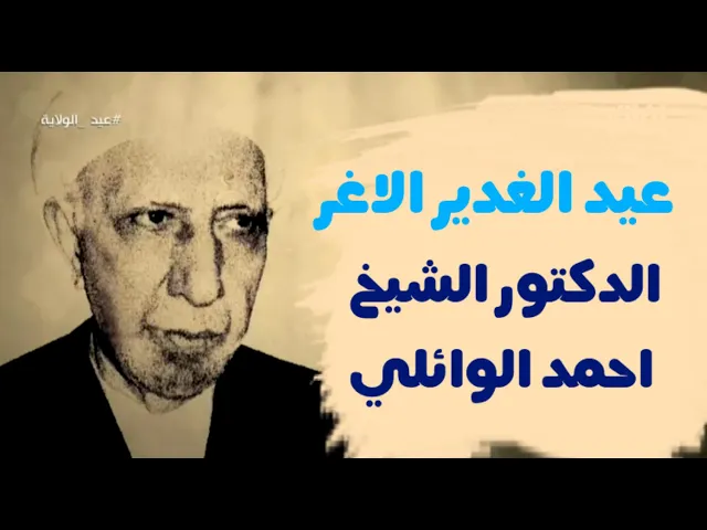 ⁣عيد الغدير الاغر, ولاية أمير المؤمنين علي بن ابي طالب عليه السلام | الدكتور الشيخ احمد الوائلي