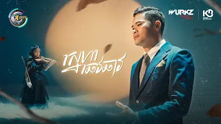 ស្នេហាឆេវឆាវ | លំ សុក្រិត [ OFFICIAL VIDEO ]