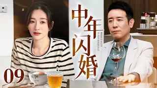 【2026最新电视剧】中年闪婚 09 大结局 | 李小冉借夫生子，闪婚于和伟只为生一个孩子，当契约关系变质，“合伙人”变情人！（于和伟/李小冉）