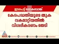 'ധനമന്ത്രിയെ മുഖ്യമന്ത്രി പുറത്താക്കണം അല്ലെങ്കിൽ മന്ത്രി രാജി വെയ്ക്കണം'