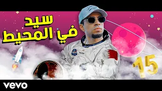 تخيل سيد يغني رائد فضاء في المحيط                                      دندنها