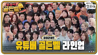 [하이라이트] 라인업 미쳤음 (P) | 🔔유튜버 골든벨