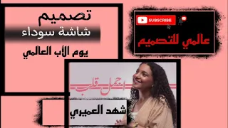 شهد العميري  اجمل قلب  تصميم شاشة سوداء بدون حقوق  يوم الأب العالمي      دندنها