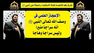 الحلقة 16 لماذا وصف الله تعالى النبي ﷺ أنه سراجا منيرا وليس سراجا وهاجا السراج المنير وصف النبي ﷺ 