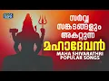 Lagu സർവ്വ സങ്കടങ്ങളും അകറ്റുന്ന മഹാദേവൻ | Mahashivarathri Popular Songs