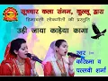 Download Lagu उड़ी जाया कालेया कागा || मण्डी लोकगीत