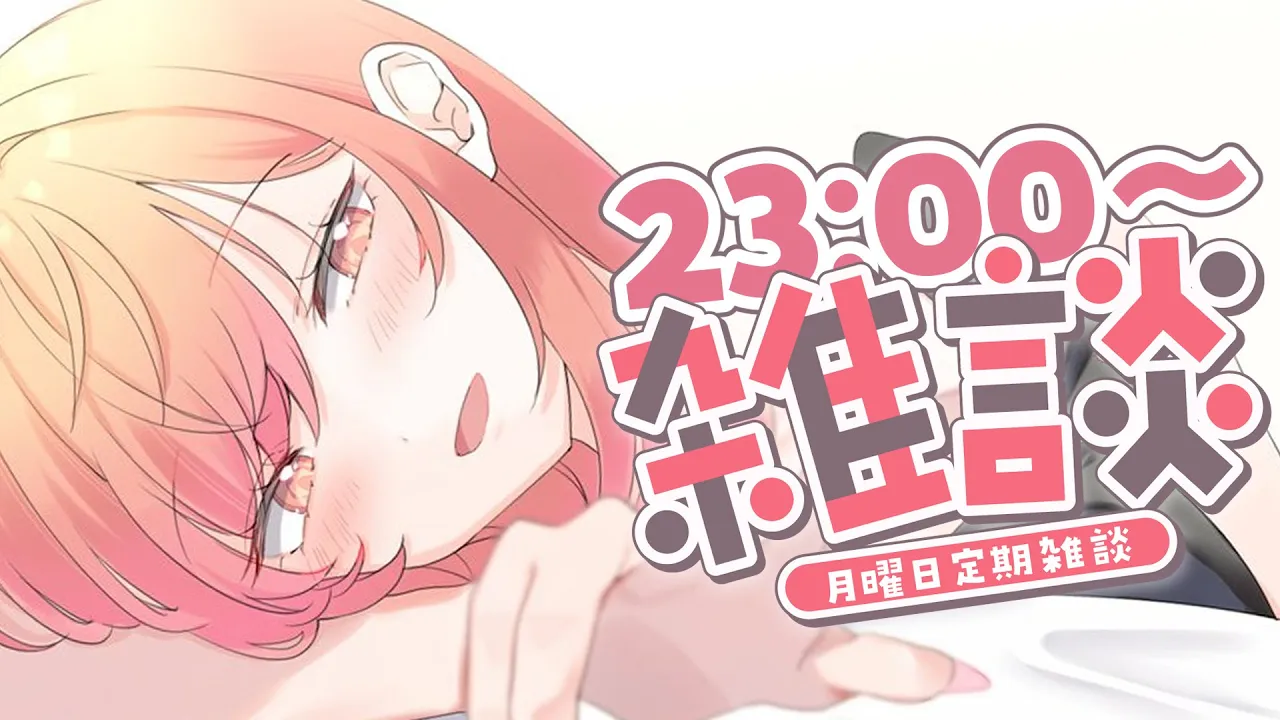 【月曜定期雑談】9月も継続～✨今週もがんばろ～！#5【一条莉々華/hololive DEV IS ReGLOSS】