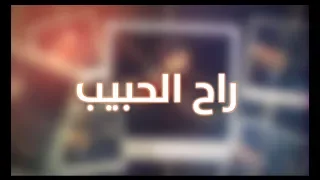 علي جان هاني عبد الله راح الحبيب اوديو حصري 2019 