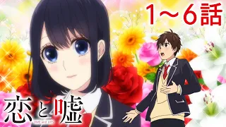 【全12話】『恋と嘘』2026年月9月16日(水)まで 1～6話 期間限定イッキ見！【公式アニメ全話】