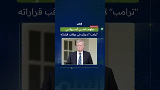 دبلوماسي أمريكي   ترامب  لا يفكر في عواقب قراراته دندنها