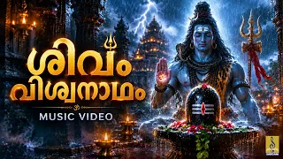 🙏 എത്ര ദുഃഖമുണ്ടെങ്കിലും... ഈ ഒരു ശിവനാമം നിങ്ങളുടെ മനസ്സിനെ ശാന്തമാക്കും | Sivam Viswanatham #shiv