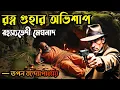 Lagu Rahasyaedi Meghnad | রত্নগুহার অভিশাপ | Sunday Suspense audio Story | Bengali Audio Story