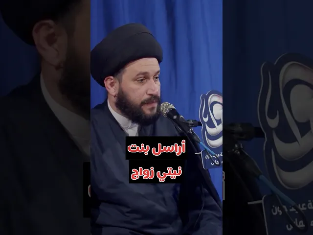 ⁣أراسل بنت ونيتي زواج ؟!   سيد صادق المروج