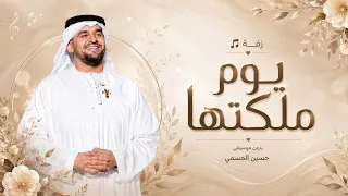 يوم ملكتها تغنى كل هالكون ابغلاه   حسين الجسمي   زفة ملكة عقد قران   اغاني عقد قران   بدون موسيقى  دندنها