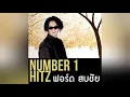 หยุดตรงนี้ที่เธอ - ฟอร์ด สบชัย (Official Audio)