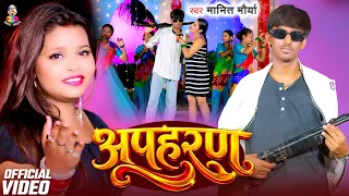 #VIDEO - अपहरण | #Manit Mourya | Apaharan | Bhojpuri Hit Song 2026