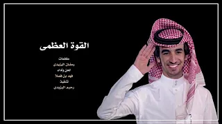   شيلة القوة العظمى  أداء المنشد فهد بن فصلا      دندنها