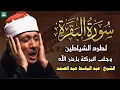 Download Lagu سورة البقرة لحفظ وتحصين المنزل وجلب البركة من أروع ما جود الشيخ عبد الباسط عبدالصمد _ Sourah Baqara