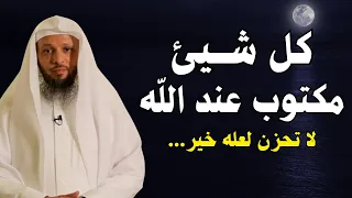كلام يذيب القــلوب لا تحزن لعله خير كل شئ عند الله مكتوب محاضرة روووعة للشيخ سعد العتيق 